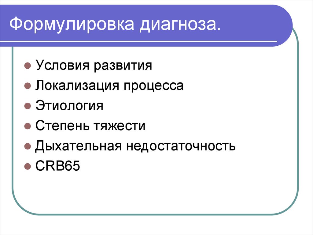 Формулировка диагноза.