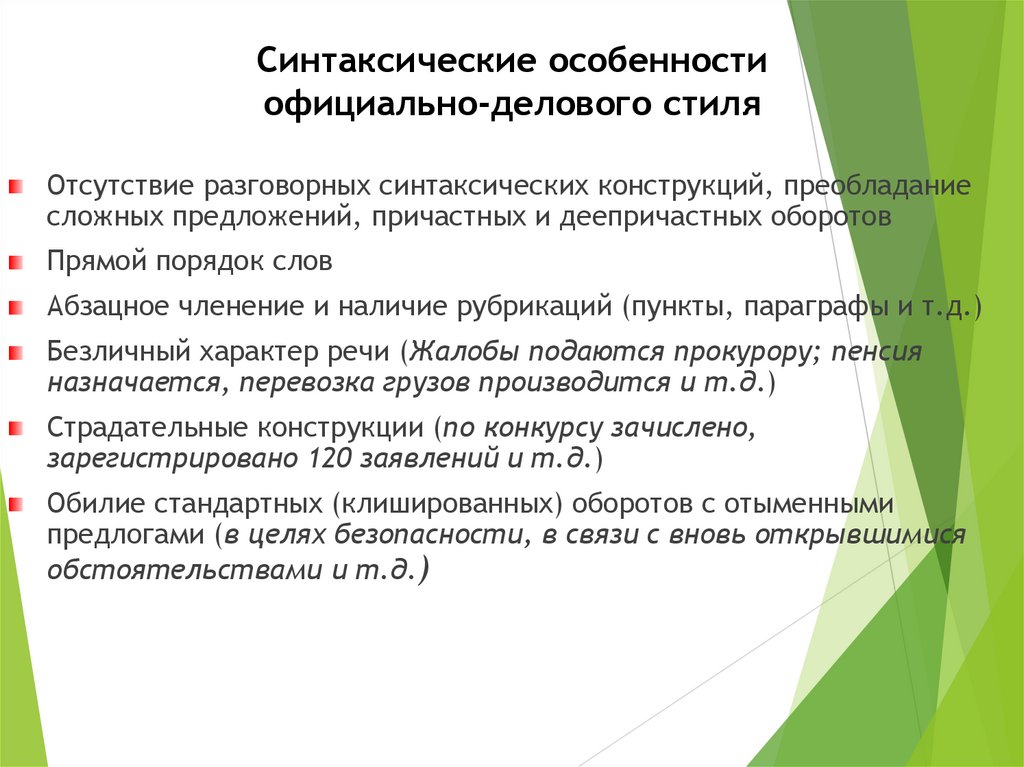 Официально деловой стиль речи синтаксические особенности