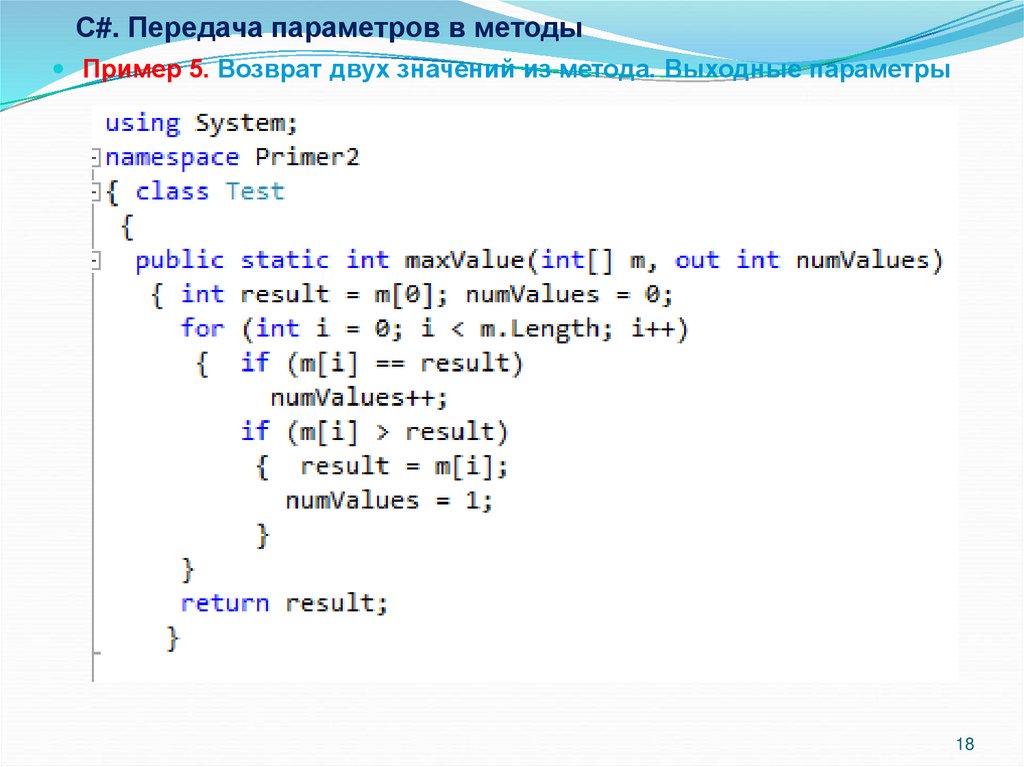 Методы c примеры. Параметры методов c#. Способы передачи параметров c#. Способы передачи параметров в с#. Способы передачи параметров в методы c#.