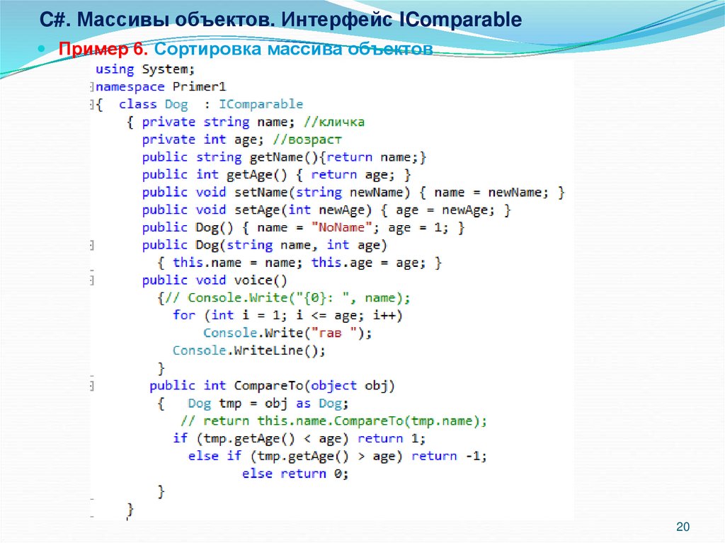 Сортировка массива примеры. Массив объектов класса в c#. Сортировка массива в c#. Массив объектов примеры. Массив из объектов c#.