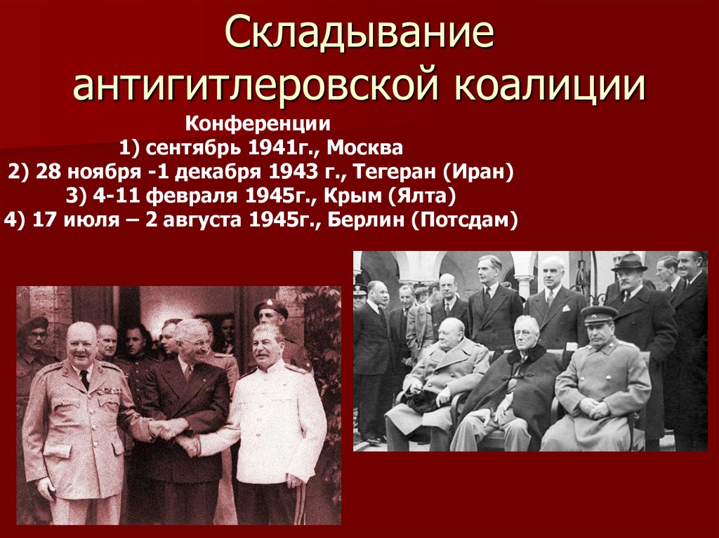 Какие три решения были приняты на потсдамской. Московская конференция антигитлеровской коалиции 1945. Тегеранская конференция 1941. Конференции руководителей держав антигитлеровской коалиции 1943-1945. Конференции второй мировой войны антигитлеровская коалиция.