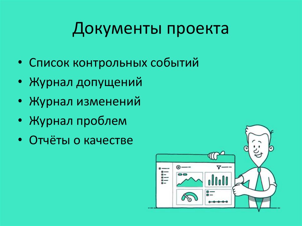 Проекта это процесс официального завершения всех операций проекта