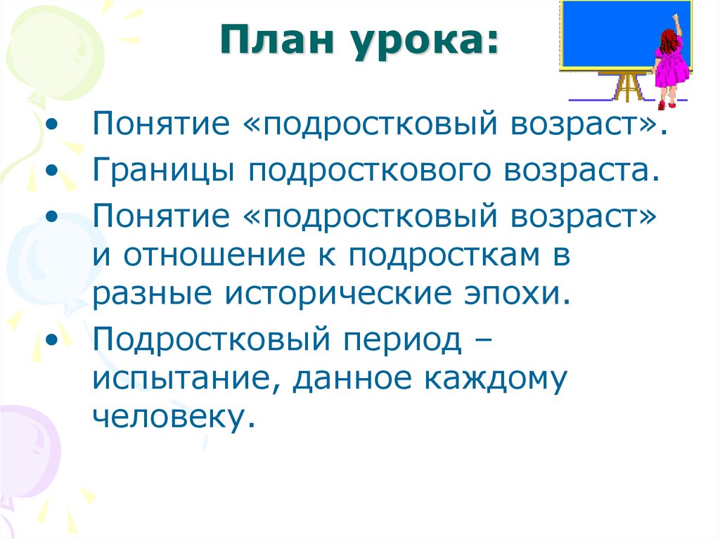 Границы подросткового периода. Границы подросткового возраста. Понятие подростковый Возраст. Подростковый Возраст границы возраста. Подростковый Возраст цель урока.