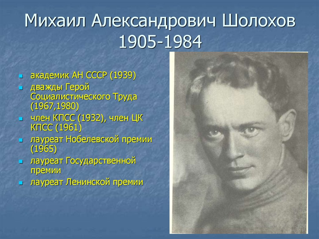 Михаил александрович шолохов план по биографии