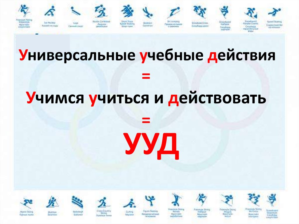 Универсальные учебные действия