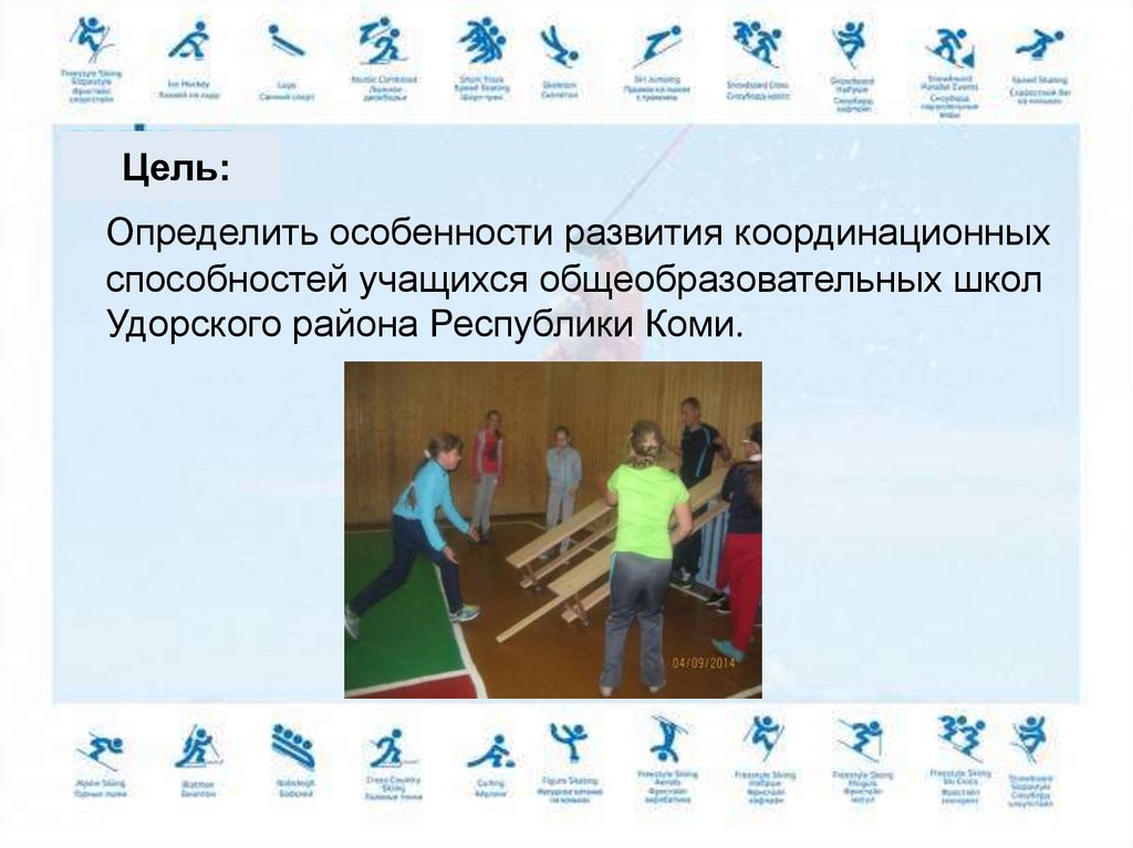 Определить особенности развития координационных способностей учащихся общеобразовательных школ Удорского района Республики