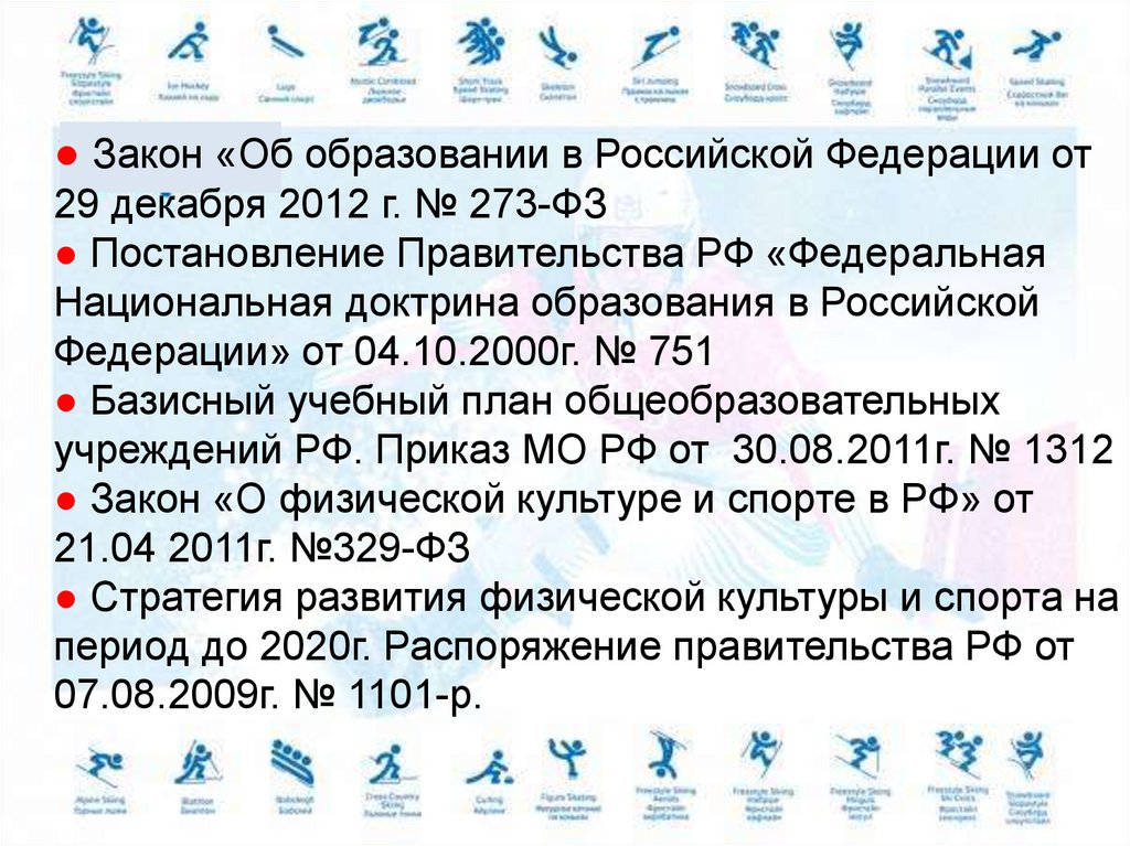 ● Закон «Об образовании в Российской Федерации от 29 декабря 2012 г. № 273-ФЗ ● Постановление Правительства РФ «Федеральная