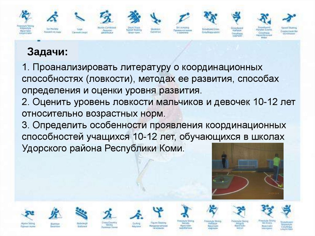 1. Проанализировать литературу о координационных способностях (ловкости), методах ее развития, способах определения и оценки