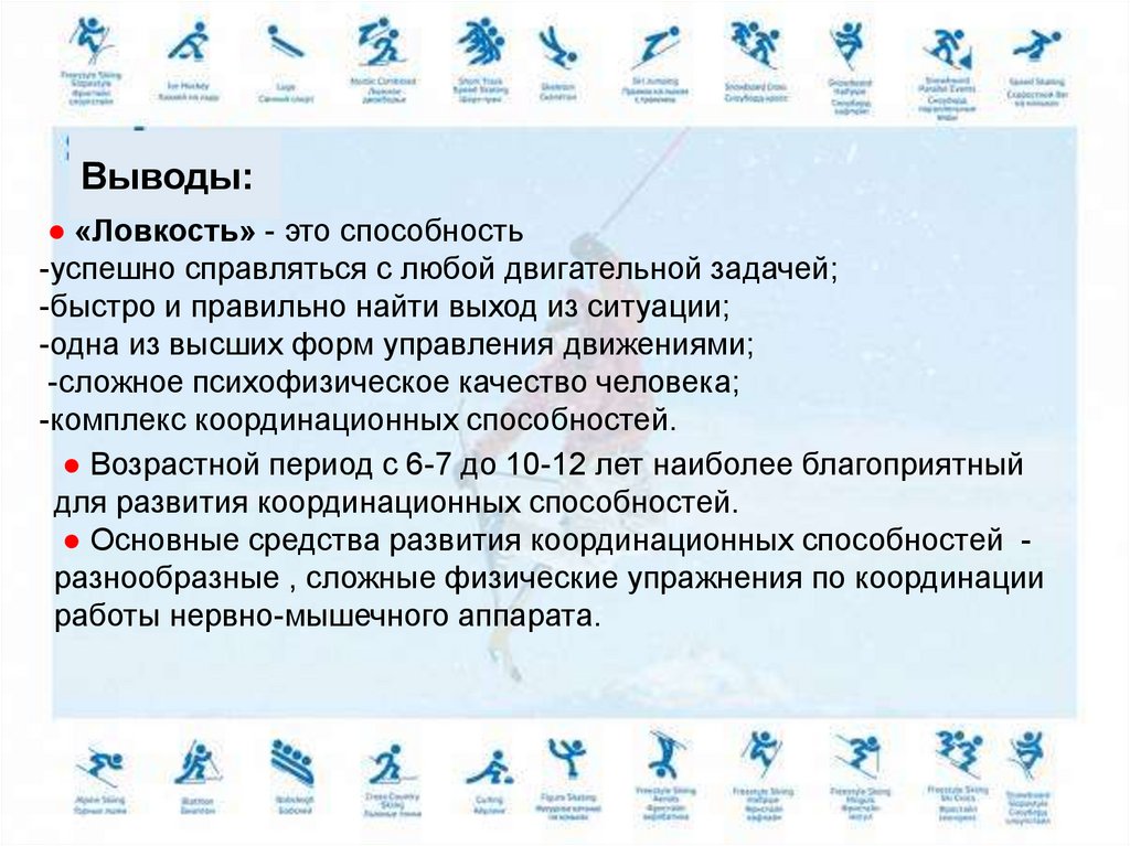 ● «Ловкость» - это способность -успешно справляться с любой двигательной задачей; -быстро и правильно найти выход из ситуации;