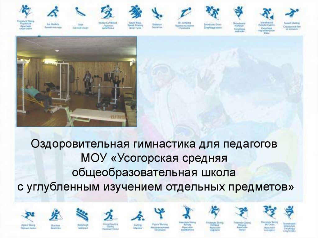 Оздоровительная гимнастика для педагогов МОУ «Усогорская средняя общеобразовательная школа с углубленным изучением отдельных