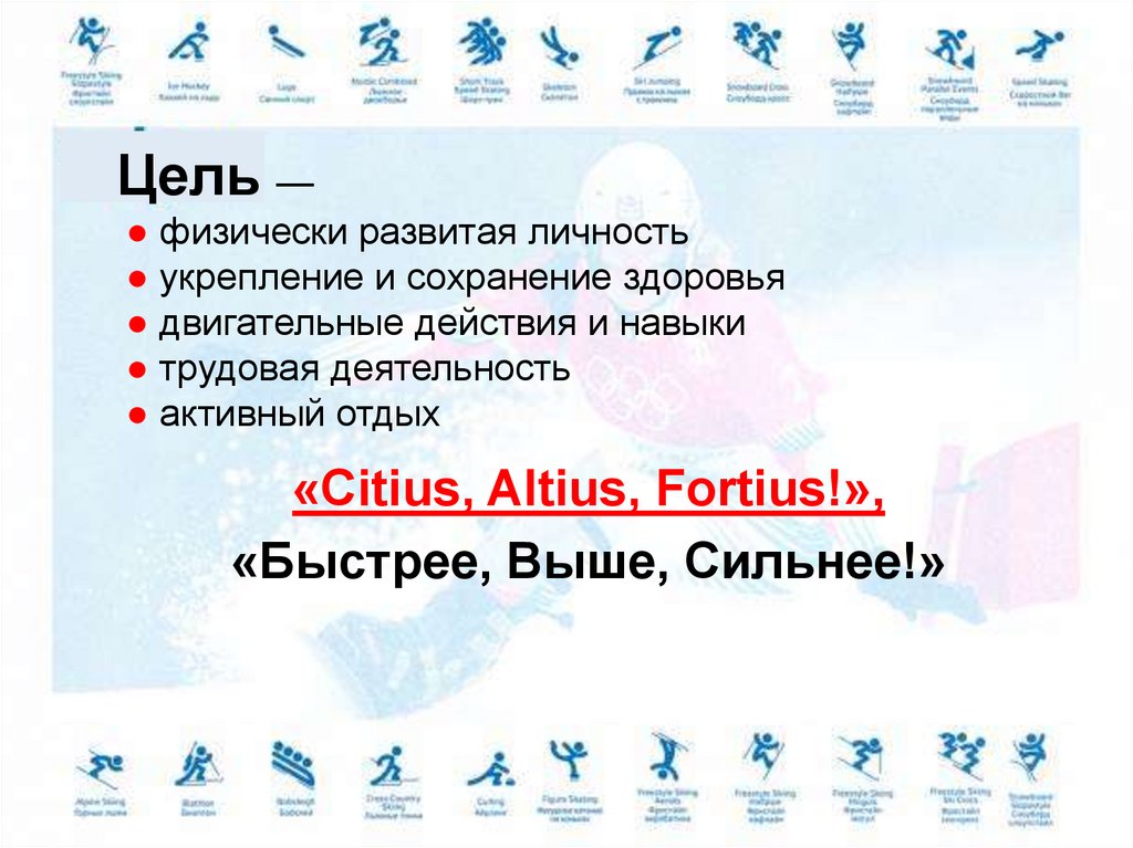 Цель — ● физически развитая личность ● укрепление и сохранение здоровья ● двигательные действия и навыки ● трудовая