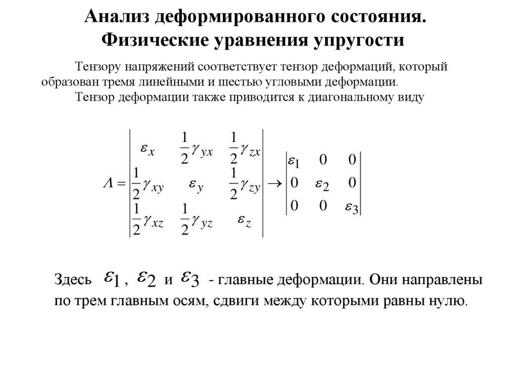 Анализ деформированного состояния