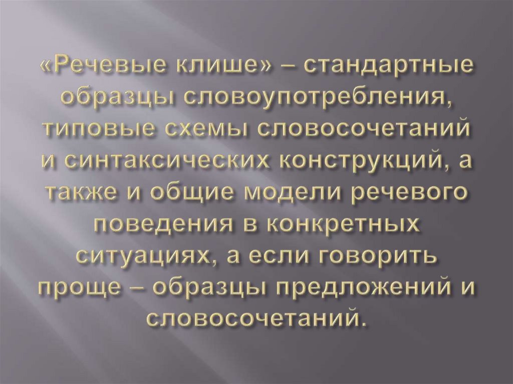 Речевые клише - презентация онлайн
