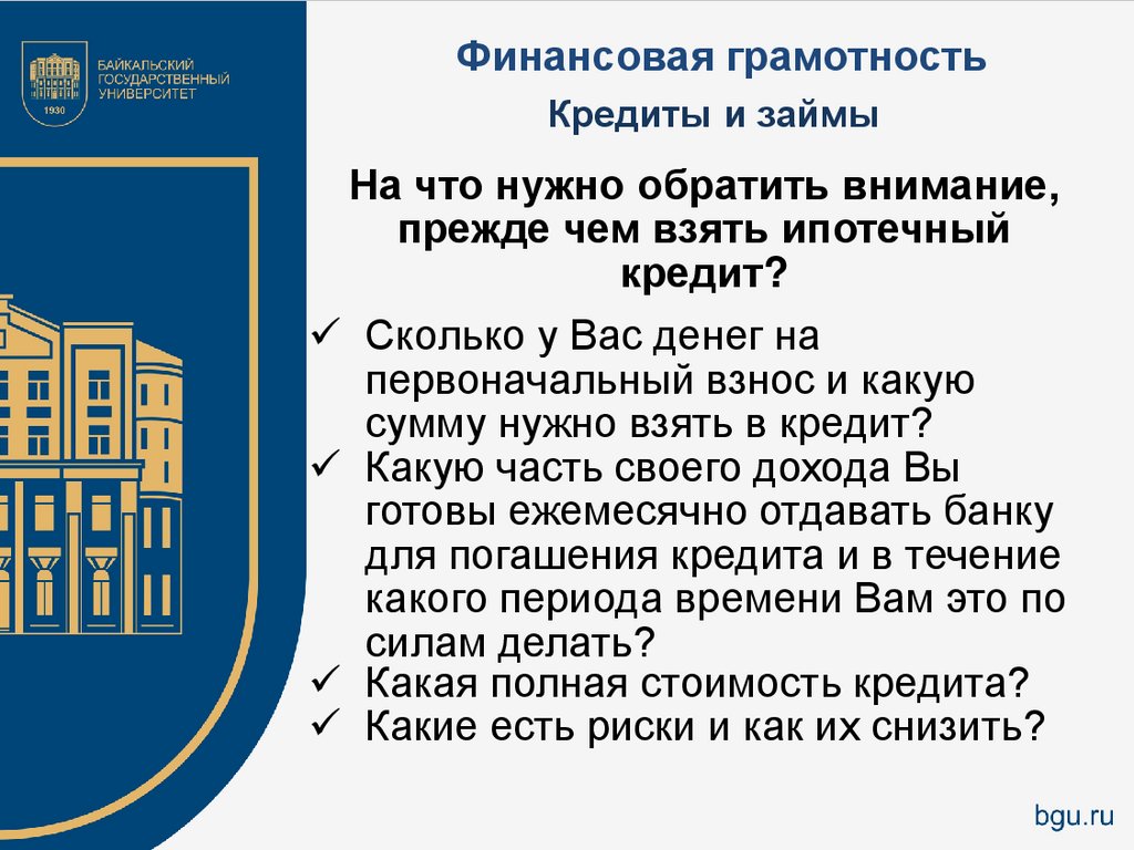 Финансовая грамотность. Лекция 4. Кредиты и займы - презентация онлайн