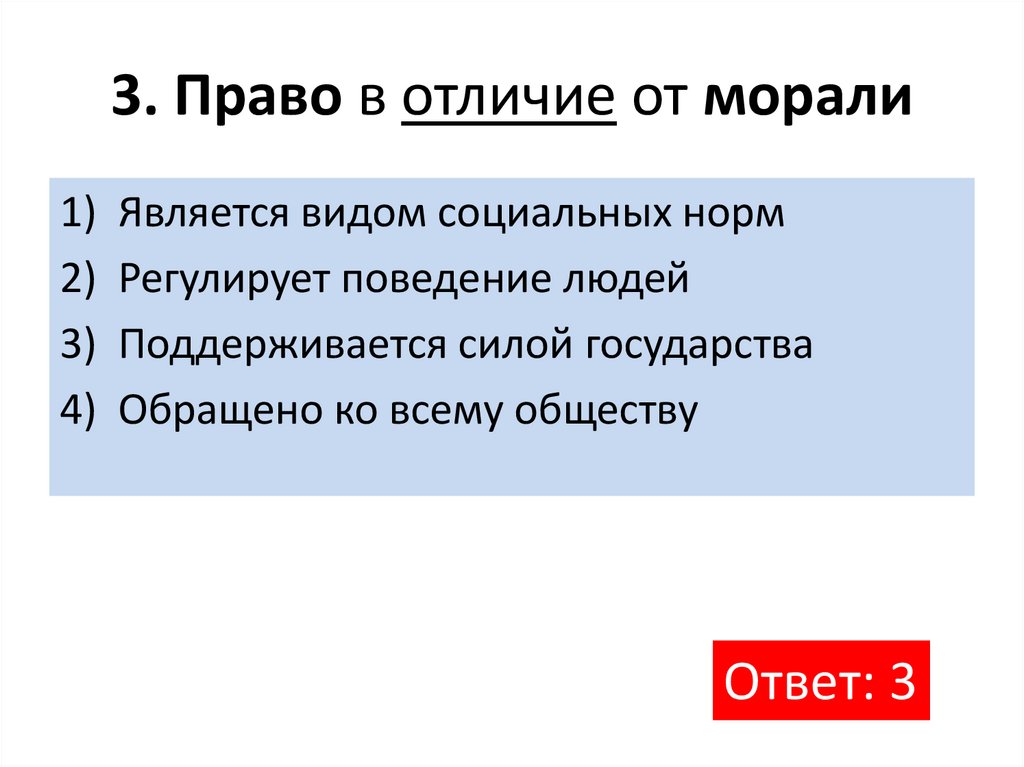 Правовые нормы в отличие от моральных поддерживаются