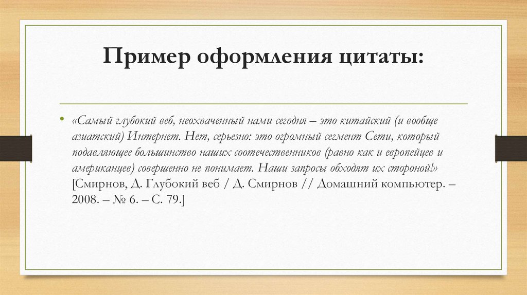 Пример оформления цитаты: