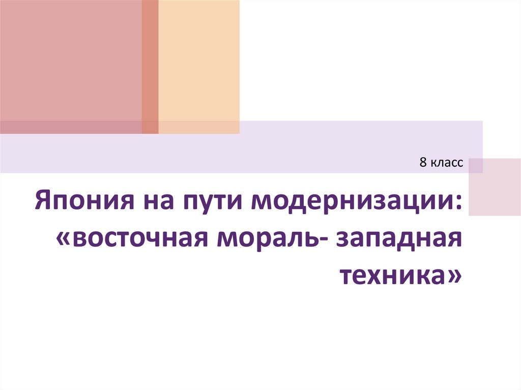 Япония на пути модернизации восточная мораль западная техника презентация