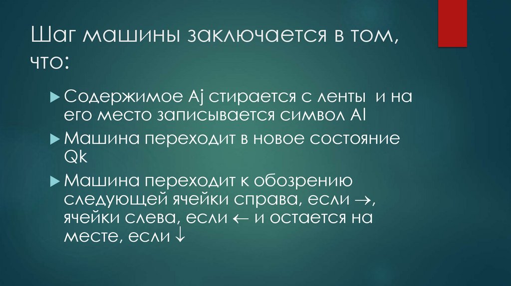 Машина Тьюринга - презентация онлайн