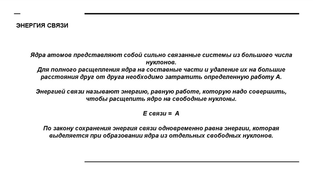 Ядерные силы энергия связи атомных ядер 11 класс презентация