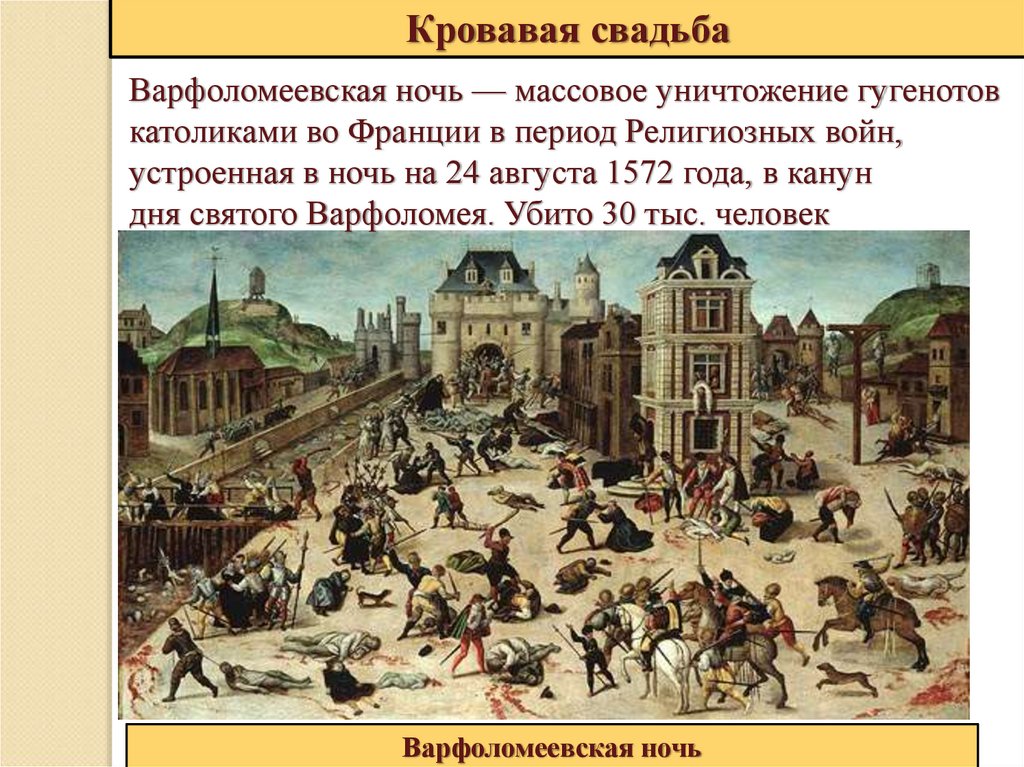 Варфоломеевская ночь это. Лидер гугенотов во Франции. Варфоломеевская ночь в Париже 1572 года таблица. Последствия религиозных войн во Франции. Варфоломеевская ночь рисунок легкий.