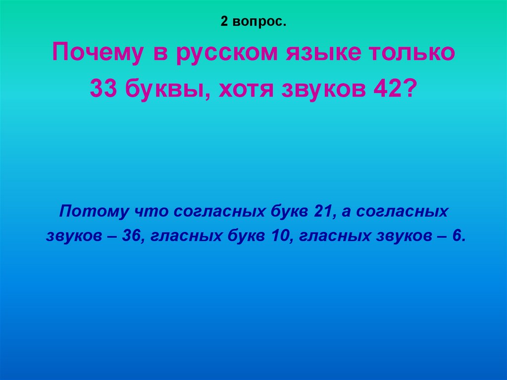 33 языка. Почему в русском языке 33 буквы и 42 звука. Почему в русском языке 42 звука а букв только 33. Почему в русском языке 42 звука. . "Буквы 33".