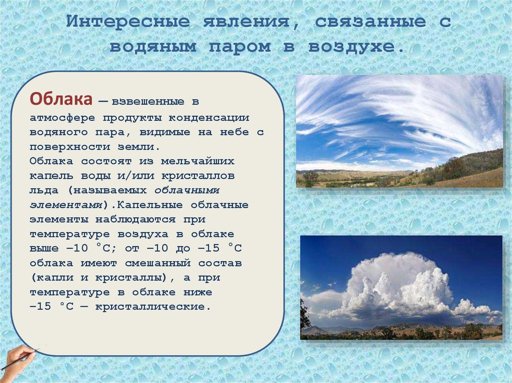Явления связанные с воздухом. Интересные явления связанные с водяным паром в воздухе. Облака состоят из воды. Влажность воздуха. Облака. Водяной пар в атмосфере облака.