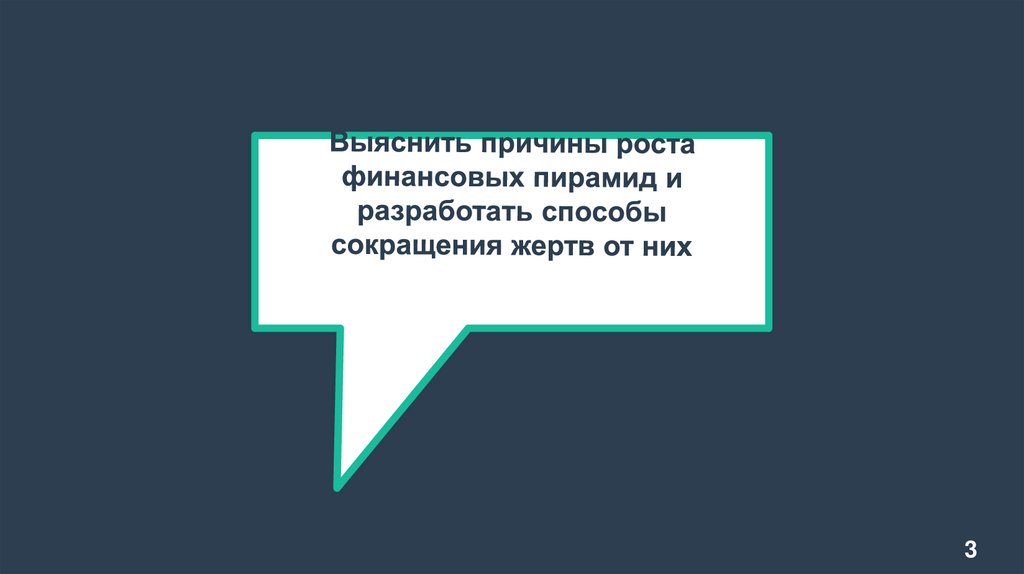 Финансовые пирамиды 1990 причины и последствия проект