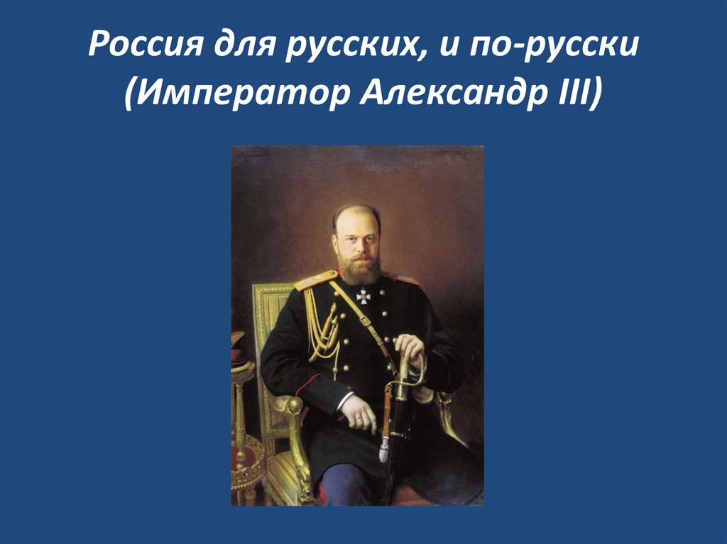 Александр 3 подготовка к егэ презентация