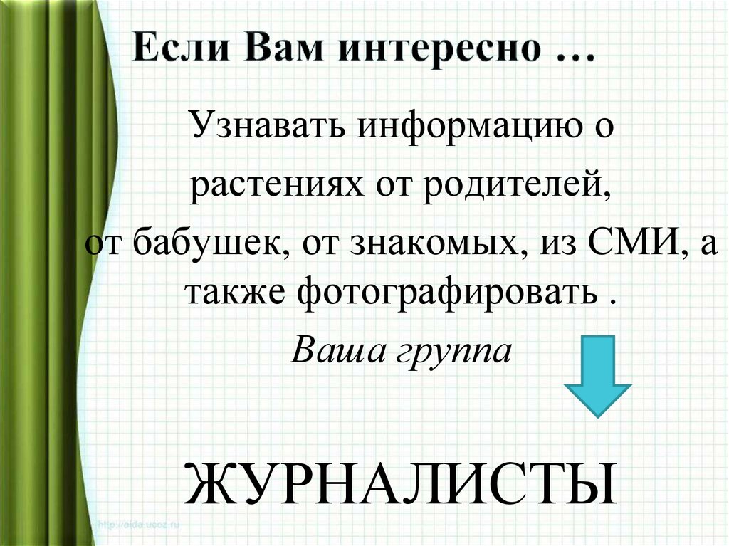 Если Вам интересно …