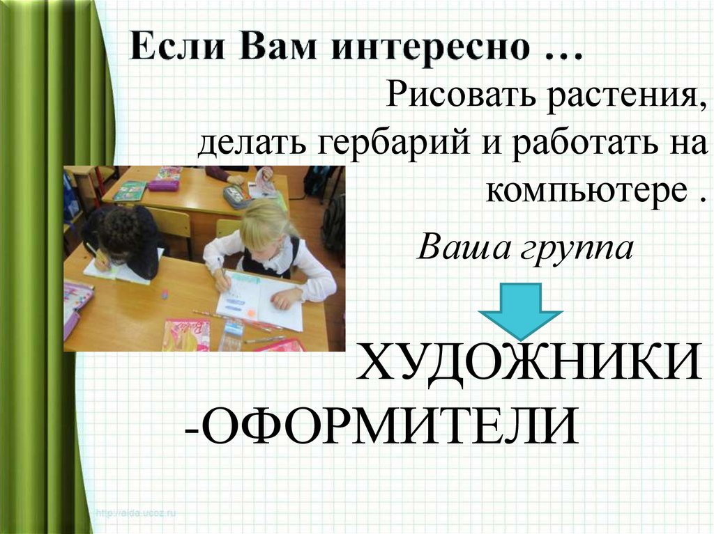 Если Вам интересно …