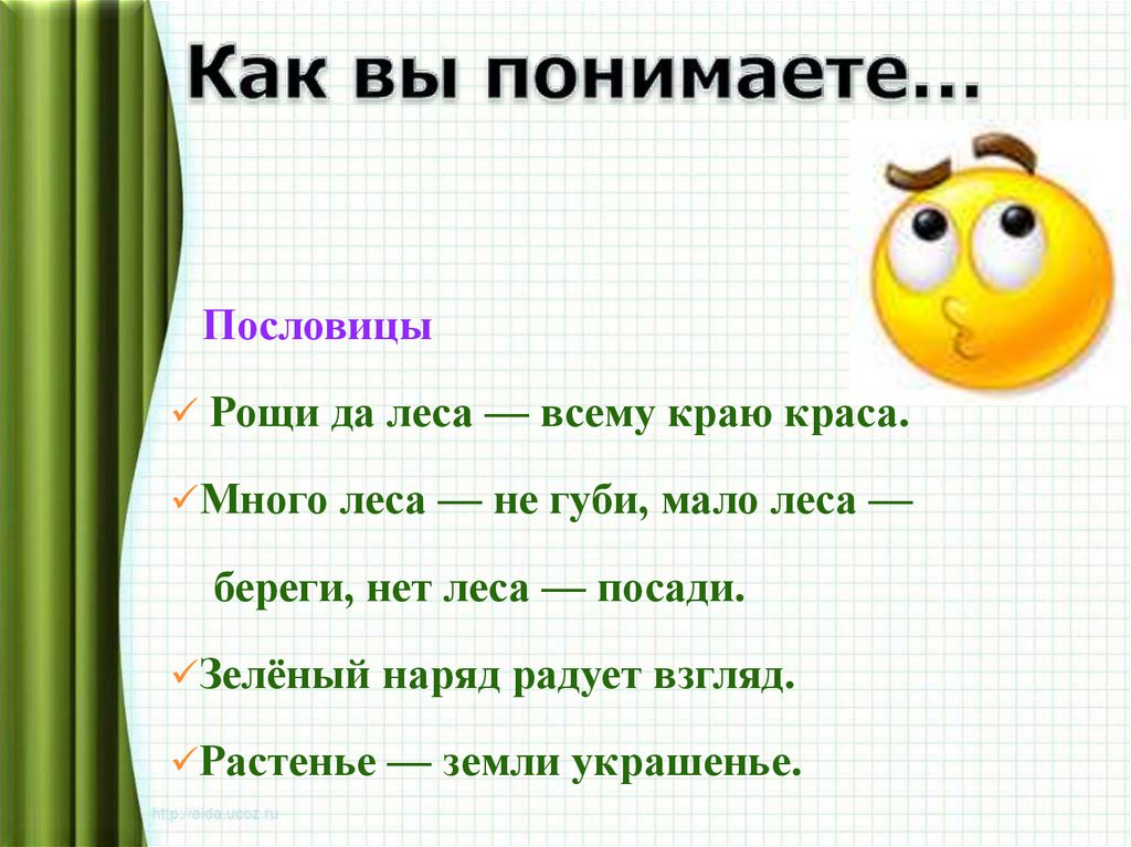 Как вы понимаете…