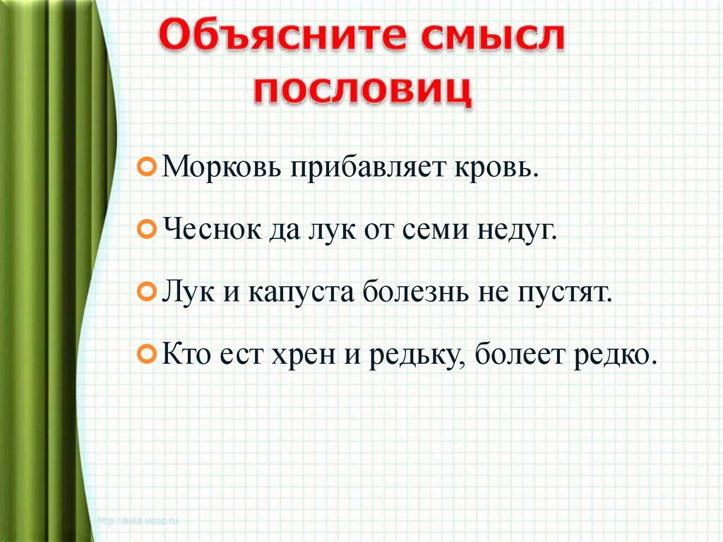 Объясните смысл пословиц
