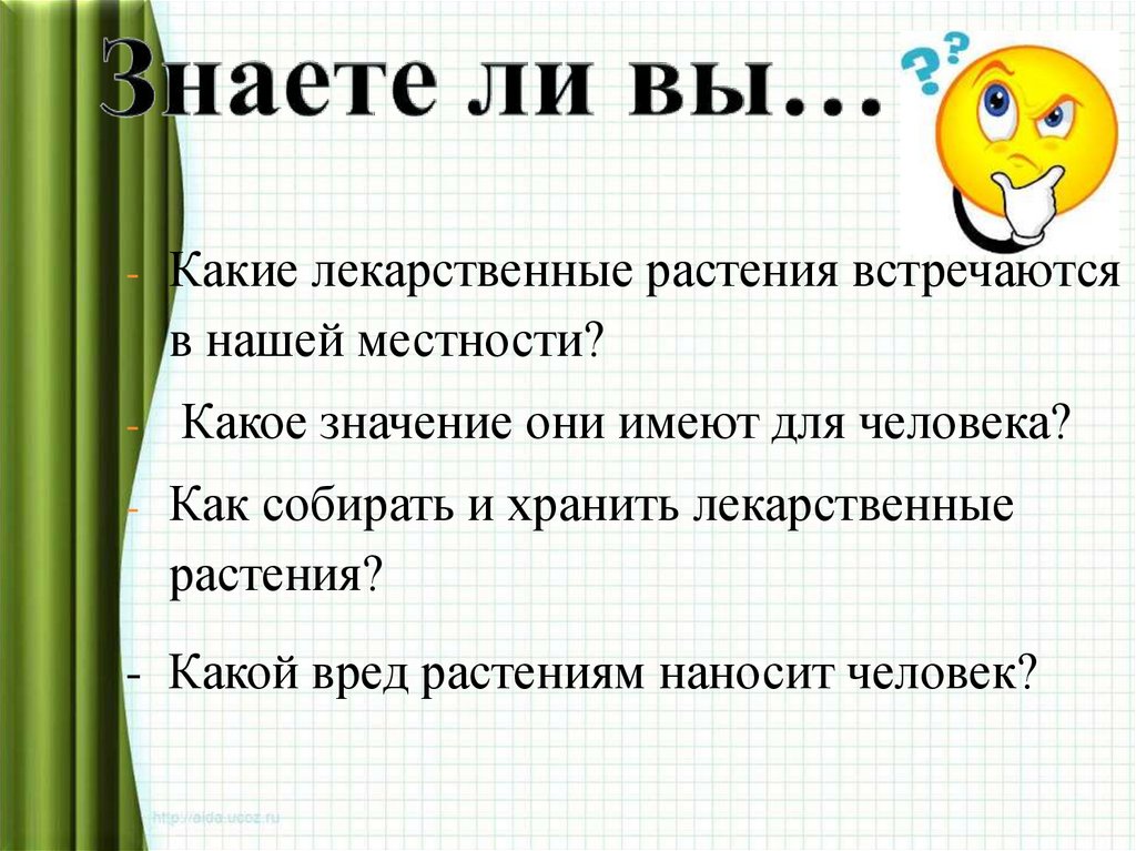 Знаете ли вы…