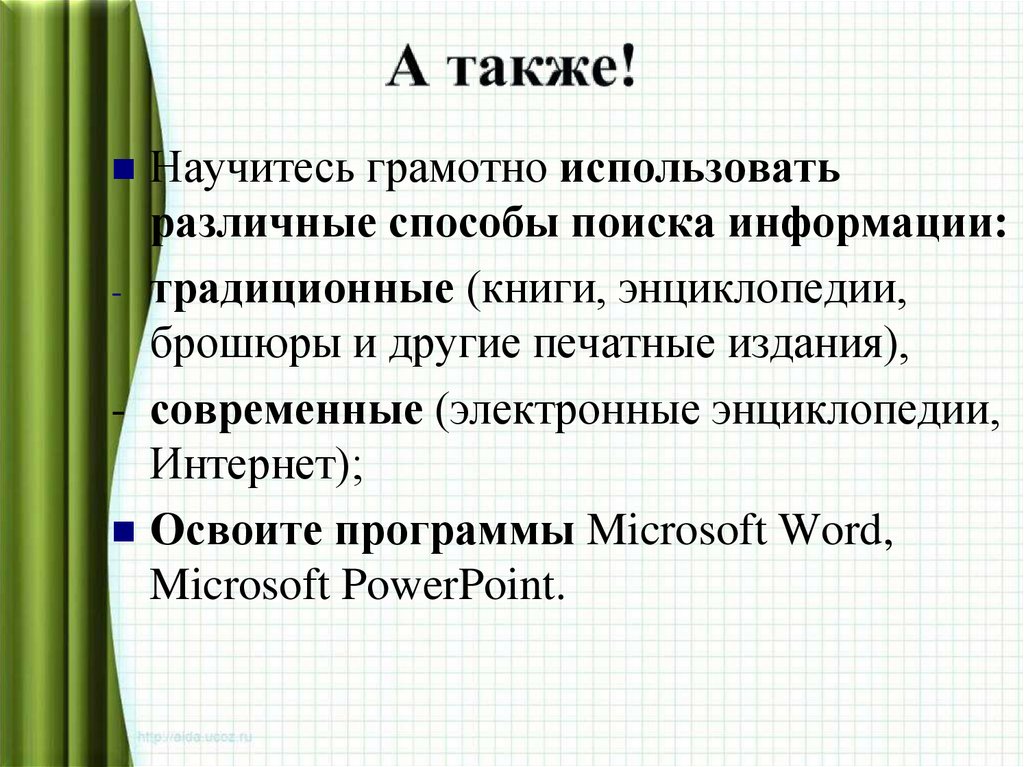 А также!