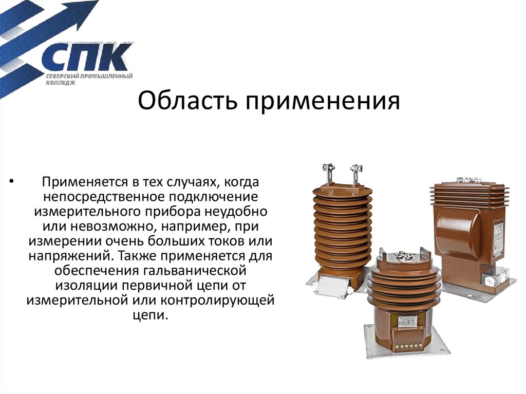 Измерительные трансформаторы