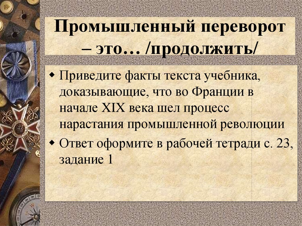 Переворот факта. Промышленный переворот во Франции. Факты промышленной революции во Франции. Промышленный переворот во Франции XIX века. Промышленный переворот факт Франции.