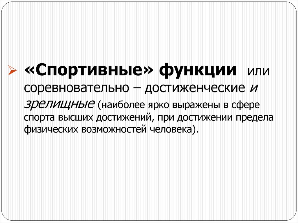 Функции адаптивной физической культуры презентация