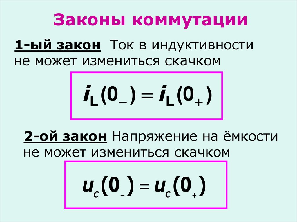 Законы коммутации. Первый закон коммутации формула. Законы коммутации в электрических. Сформулируйте первый закон коммутации.. Сформулируйте второй закон коммутации.