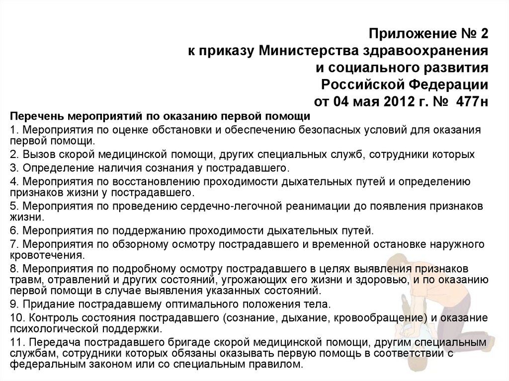 Приложение № 2 к приказу Министерства здравоохранения и социального развития Российской Федерации от 04 мая 2012 г. № 477н