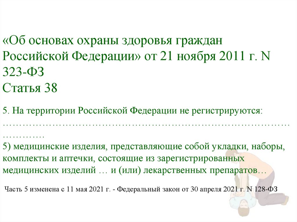 «Об основах охраны здоровья граждан Российской Федерации» от 21 ноября 2011 г. N 323-ФЗ Статья 38 5. На территории Российской