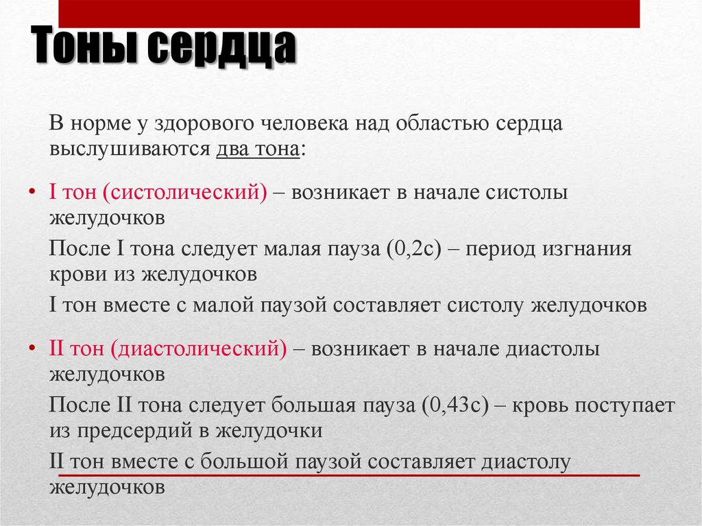 1 2 тона. Тоны сердца. II тон сердца возникает. Характеристика первого тона сердца.