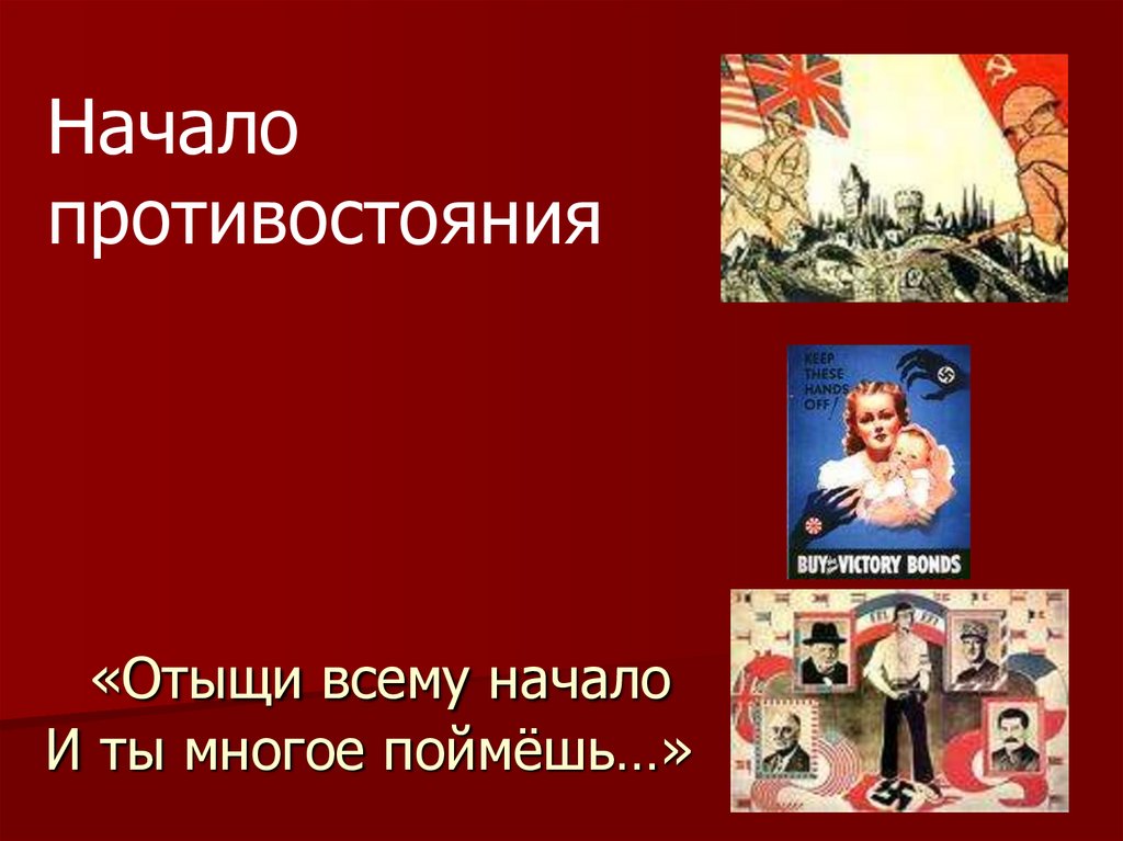 «Отыщи всему начало И ты многое поймёшь…»