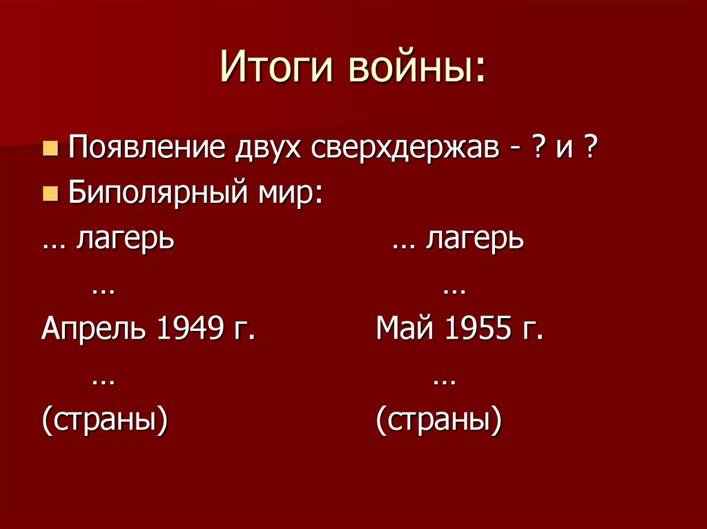 Итоги войны: