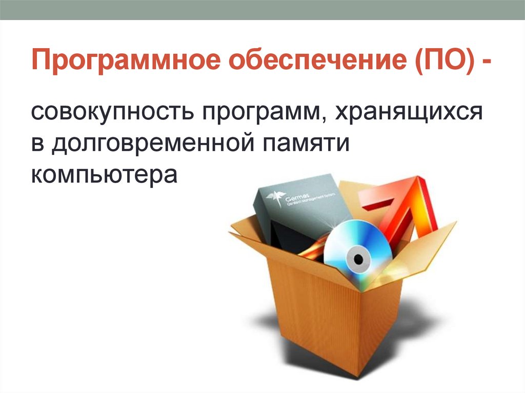 Программное обеспечение компьютера - презентация онлайн