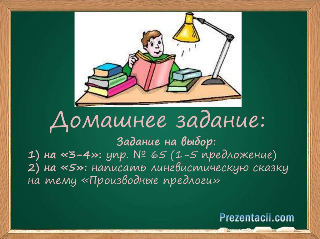 Непроизводные предлоги - презентация онлайн