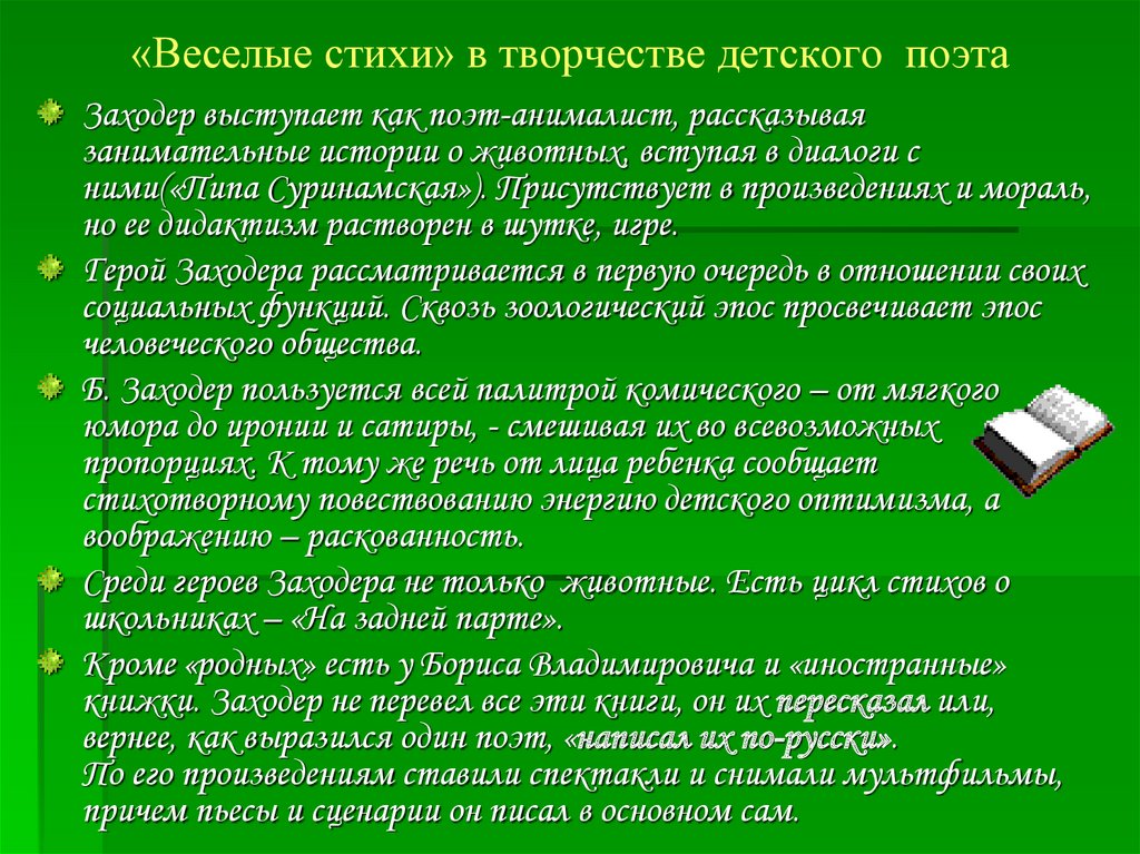 Стихи повествование. Заходер Веселые стихи текст. Главные герои весёлые стихи. Заходер Веселые стихи главные герои. Герои веселых стихотворений это.