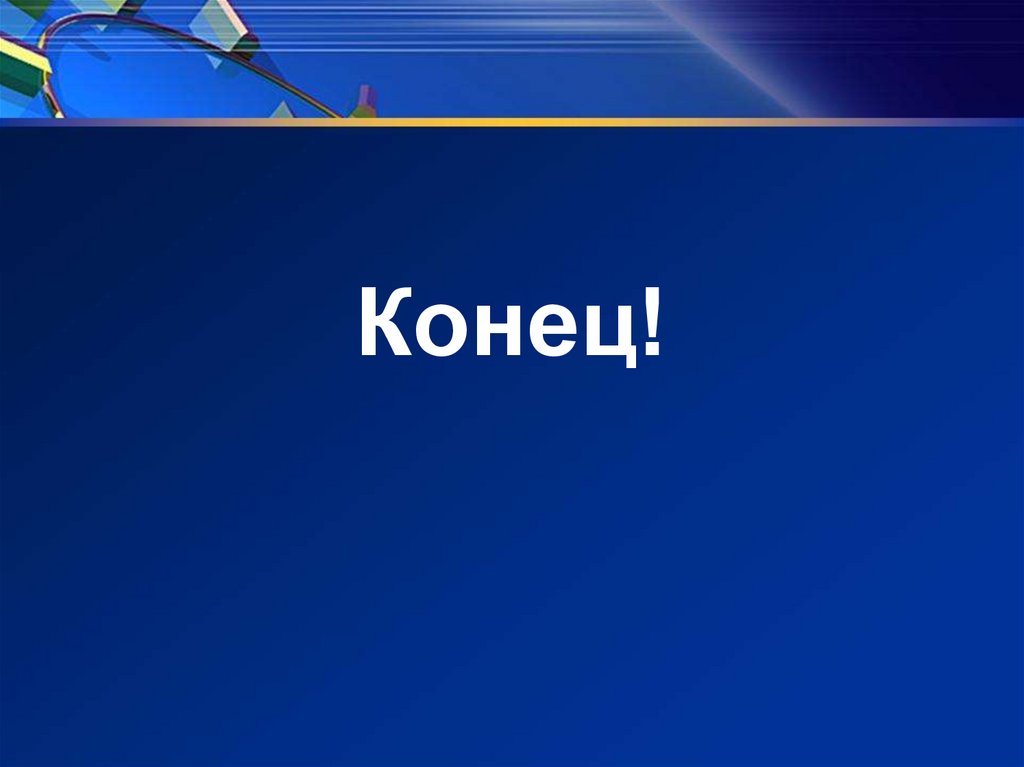 Конец!