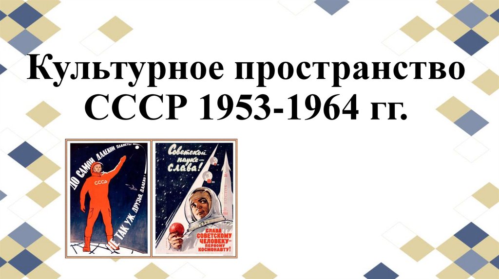 Ссср 1953 1955