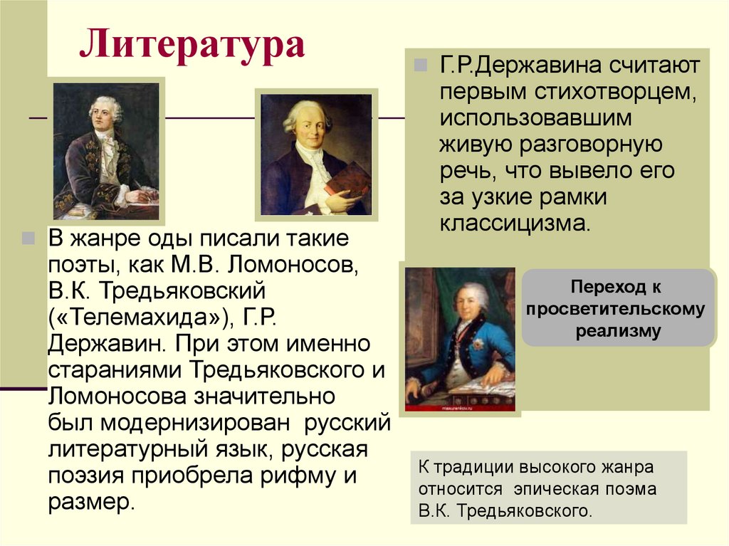 Вторая культура. Оды Ломоносова и Державина. Ломоносов и Державин. Творчество Ломоносова и Державина. Поэзия м.в. Ломоносова, г.р. Державина..