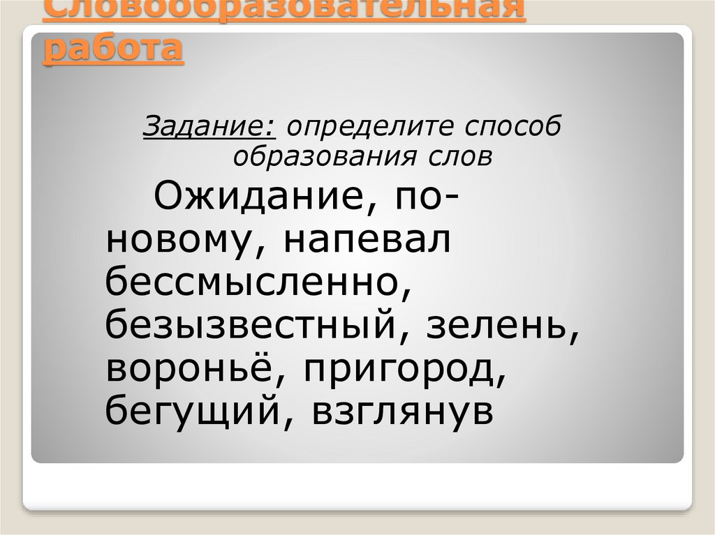 Словообразовательная работа